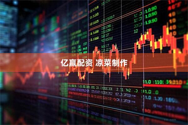 亿赢配资 凉菜制作